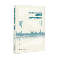 中国制造业企业的战略导向与新产品开发绩效