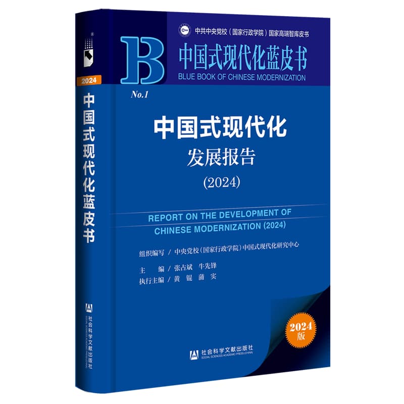 中国式现代化发展报告——(2024):