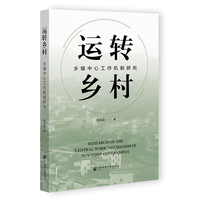 运转乡村——乡镇中心工作机制研究