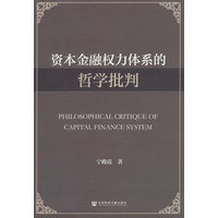 资本金融权力体系的哲学批判