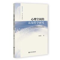 心理空间的认知哲学研究