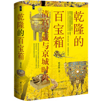乾隆的百宝箱——清宫宝藏与京城时尚: