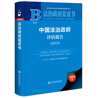 中国法治政府评估报告(2023)(2023)