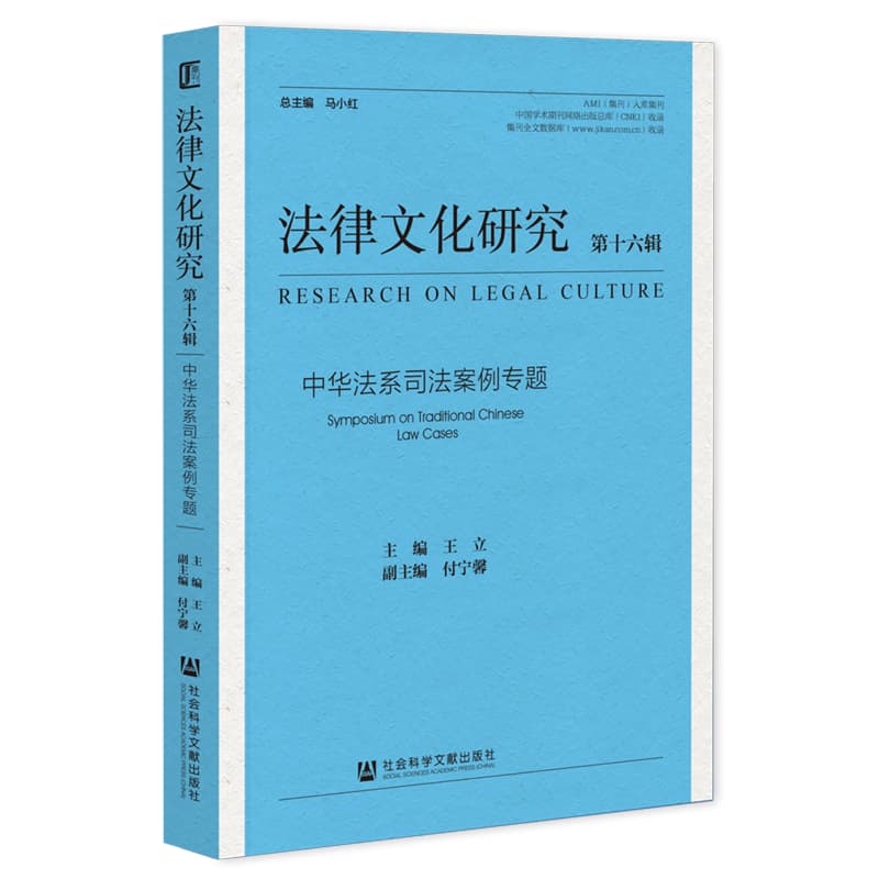 法律文化研究——(第十六辑):中华法系司法案例专题