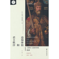边境体验和君主秩序——12001500年的欧洲: