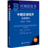 中国区域经济发展报告(2023~2024)(2023-2024)