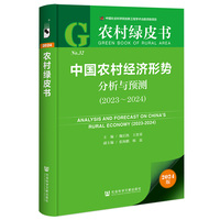 中国农村经济形势分析与预测·2023～2024