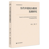当代中国民办教育发展研究