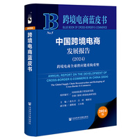 中国跨境电商发展报告(2024):跨境电商全球供应链重构重塑(2024):The global supply chain reconstruction and reshaping of cross-border e-commerce