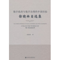 数字政府与数字治理的中国经验——徐晓林自选集——collected works of Xu Xiaolin
