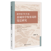 新中国70年来县域内学校布局的变迁研究