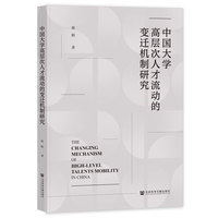 中国大学高层次人才流动的变迁机制研究