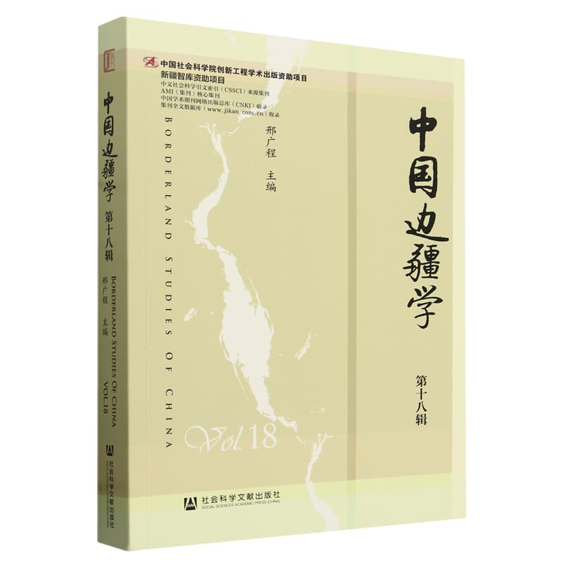 中国边疆学(第十八辑)(Vol.18)