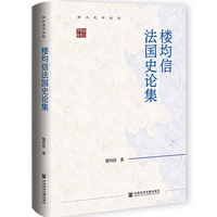 楼均信法国史论集