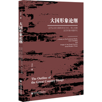大国形象论纲——近代以来大国的存在方式、核心变量及其形象问题研究: