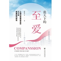 蓝天下的至爱：上海市慈善基金会三十年发展研究报告