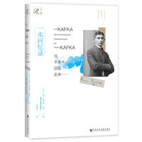 当卡夫卡迎面走来——一本回忆录: