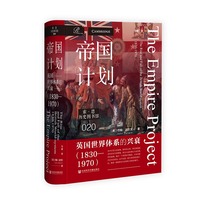 帝国计划——英国世界体系的兴衰——1830-1970——the rise and fall of the British world-system——1830-1970