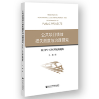 公共项目绩效损失测度与治理研究——基于PVGPG理论的视角
