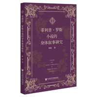 菲利普·罗斯小说的身体叙事研究