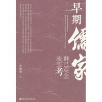 早期儒家群己观念流变考