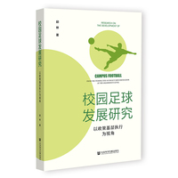 校园足球发展研究——以政策基层执行为视角——from the perspective of policy implementation at the grassroots level