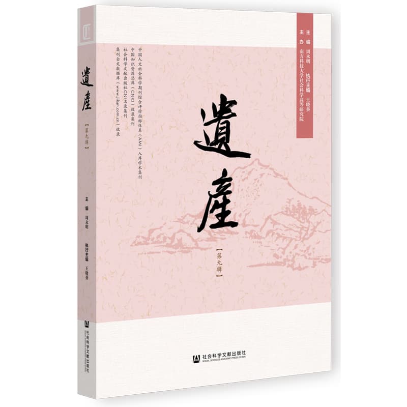 遗产(第九辑)