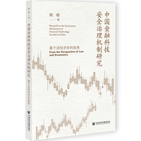 中国金融科技安全治理机制研究——基于法经济学的视角——from the perspective of law and economics