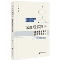 深度理解算法——图表示学习的推荐系统研究——deep recommendation system based on graph representation learning