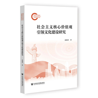 社会主义核心价值观引领文化建设研究
