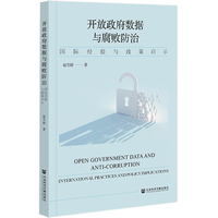 开放政府数据与腐败防治——国际经验与政策启示——international practices and policy implications