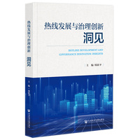 热线发展与治理创新——洞见——insights