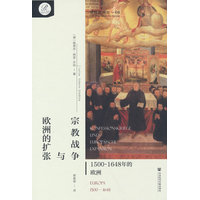 宗教战争与欧洲的扩张——1500-1648年的欧洲——Europa 1500-1648