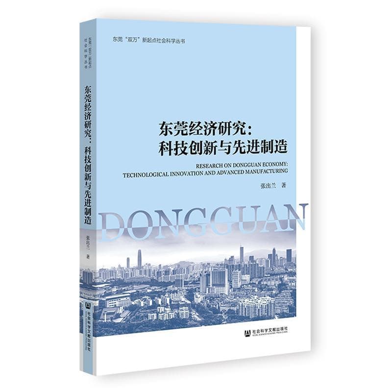 东莞经济研究——科技创新与先进制造——technological innovation and advanced manufacturing