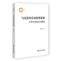 马克思的劳动伦理思想——从异化到自由与解放: