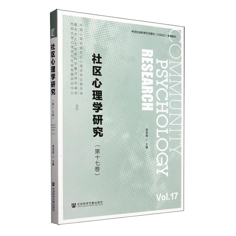 社区心理学研究(第十七卷)(Vol.17)