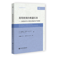 高等教育的衡量标准：全球化时代大学排名对知识生产的重塑