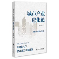城市产业进化论——规模·效率·生态