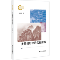 多维视野中的文化旅游