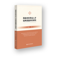 思政本科专业人才培养质量评价研究