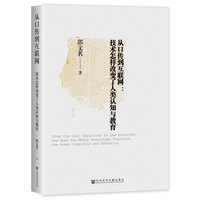 从口传到互联网——技术怎样改变了人类认知与教育: