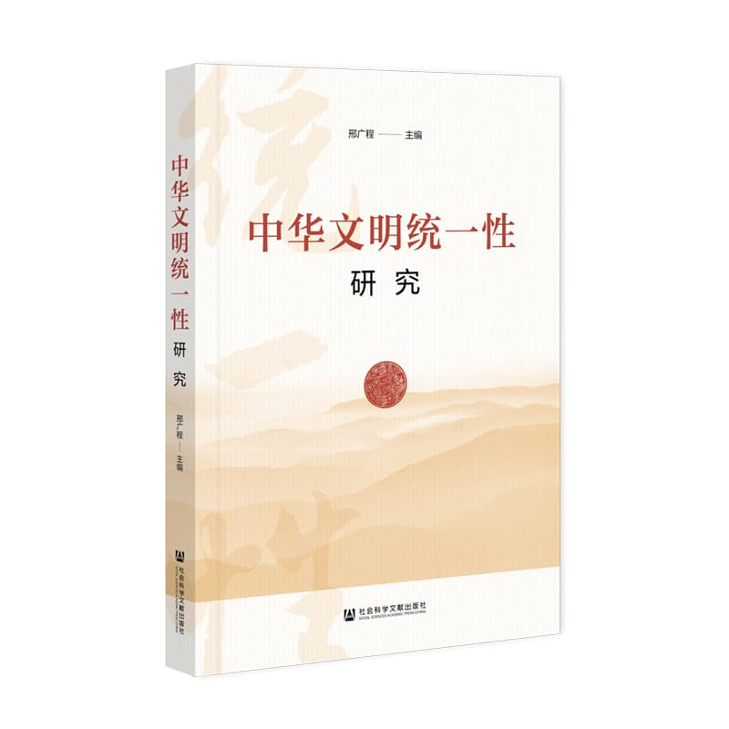 中华文明统一性研究