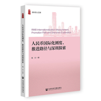 人民币国际化测度、推进路径与深圳探索