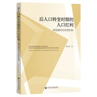 后人口转变时期的人口红利——转型路径与实现机制: