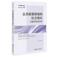 公共政策绩效的社会效应——以脱贫攻坚为例——poverty alleviation in China