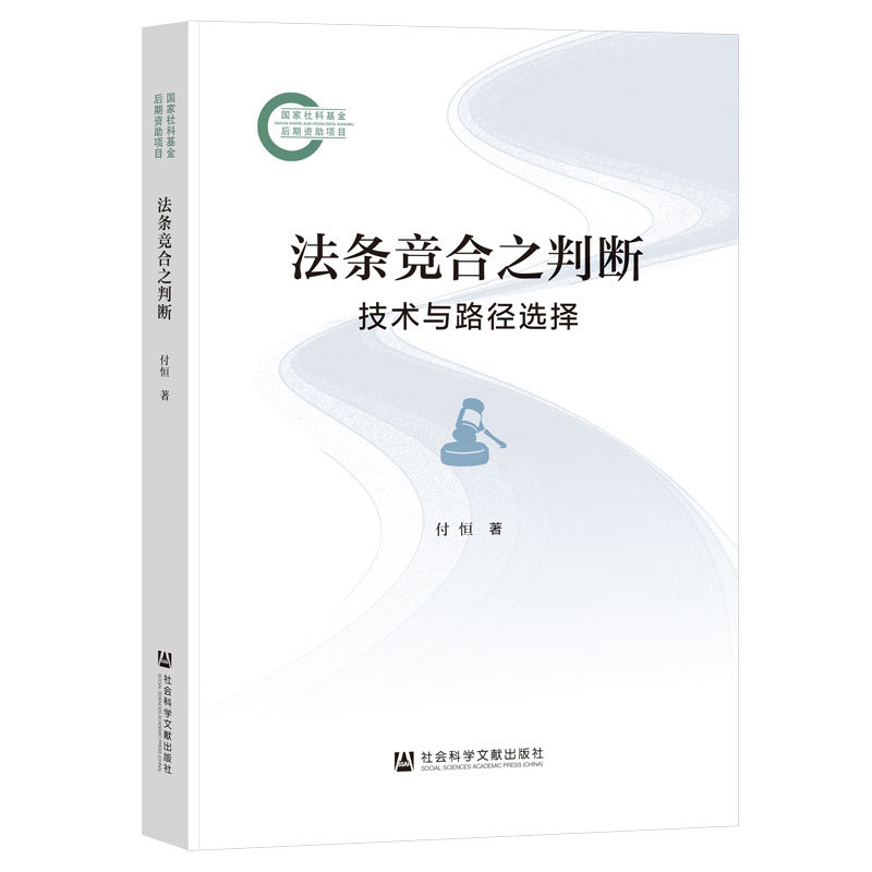 法条竞合之判断——技术与路径选择:
