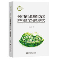 中国可再生能源跨区配置影响因素与外溢效应研究