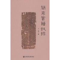 简帛书籍叙录
