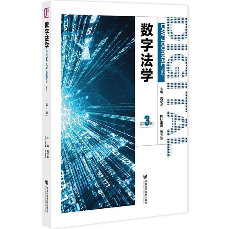 数字法学——(第3辑):
