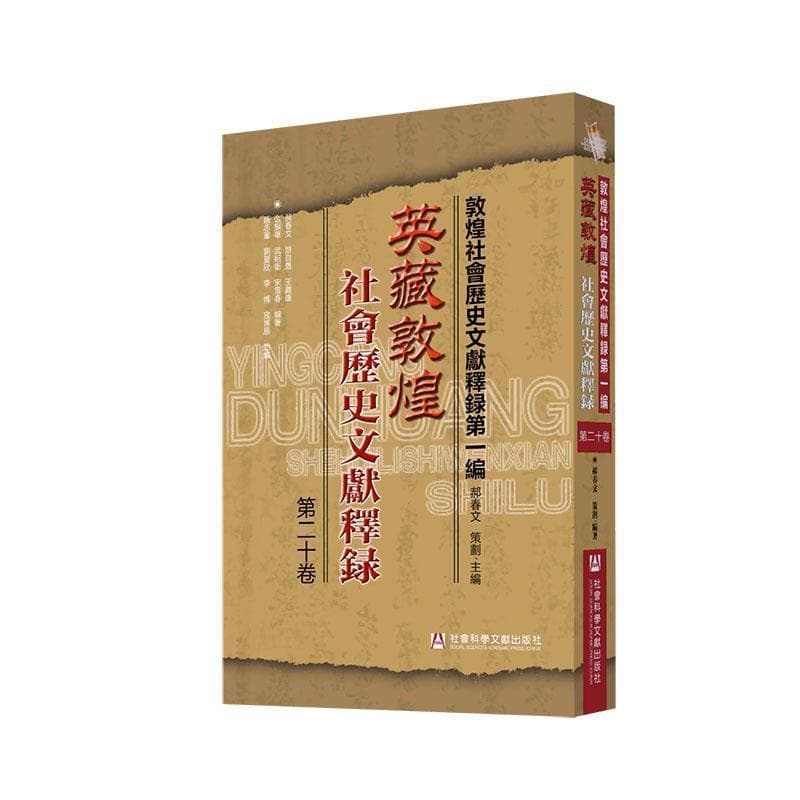 英藏敦煌社會歷史文獻釋録——(第二十卷):